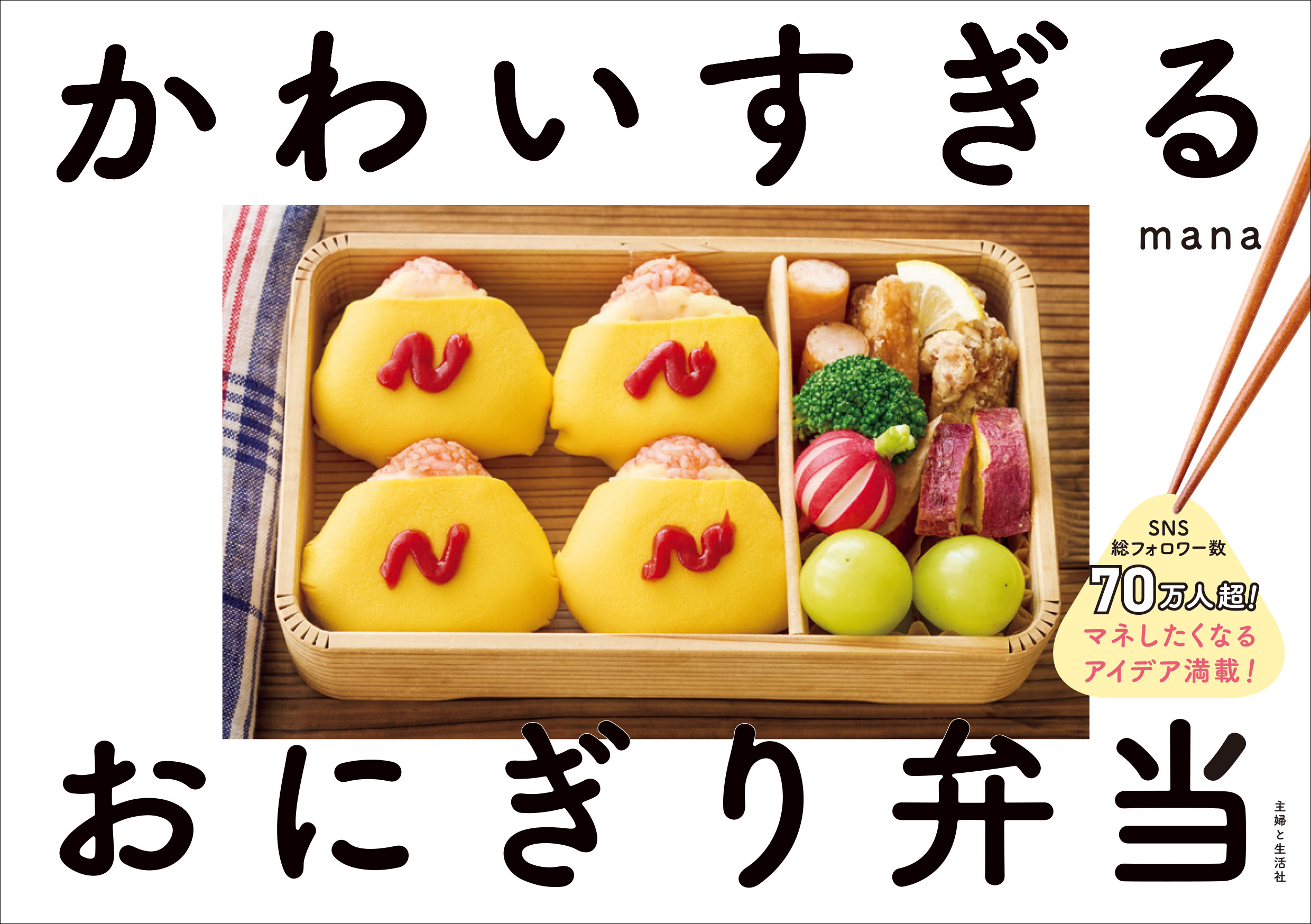 かわいすぎるおにぎり弁当