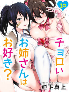 チョロいお姉さんはお好き?