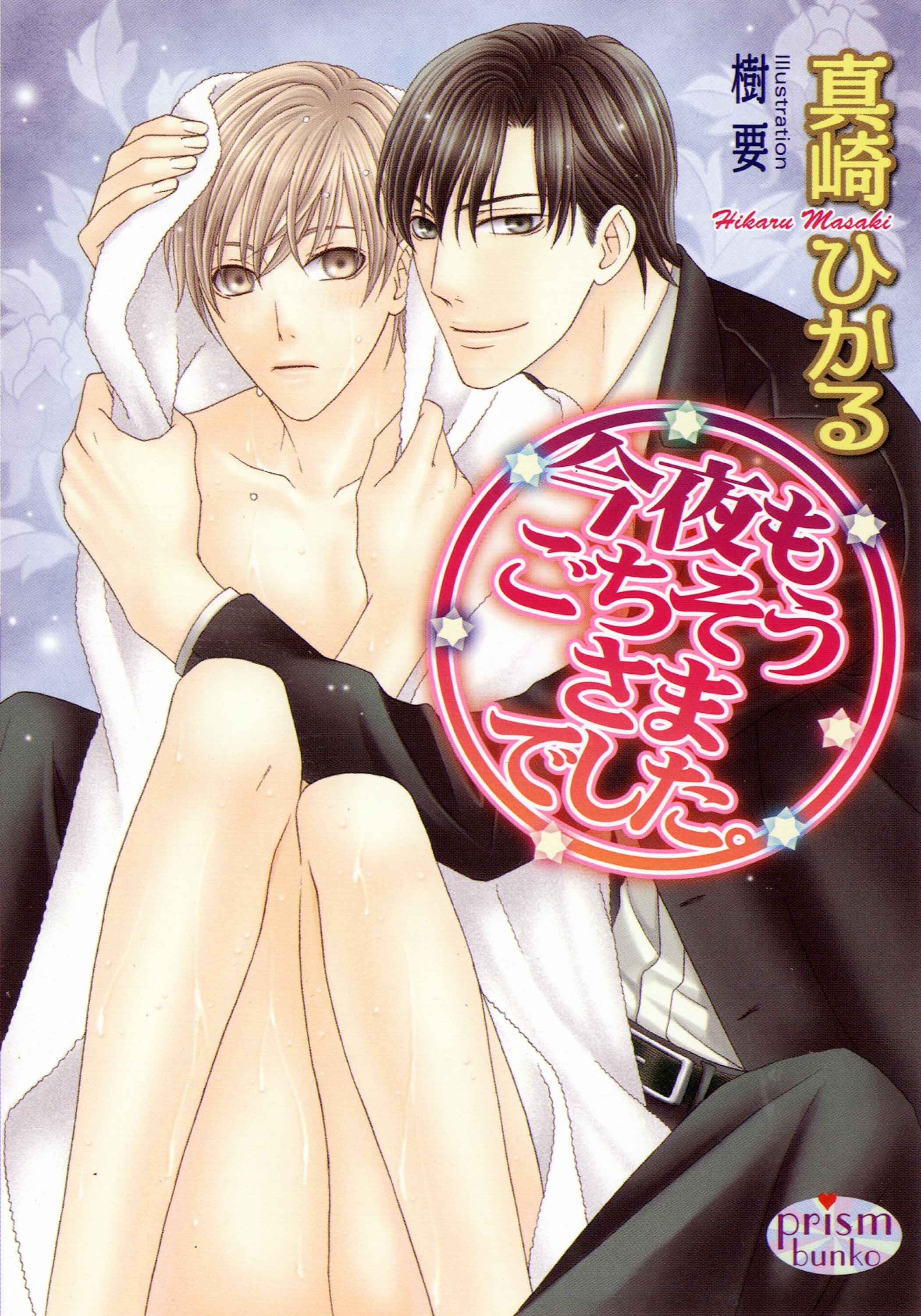 今夜もごちそうさまでした。