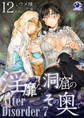淫靡な洞窟のその奥で(12) After Disorder 7