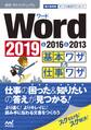 速効!ポケットマニュアル Word基本ワザ&仕事ワザ 2019 & 2016 & 2013