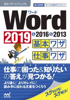 速効!ポケットマニュアル Word基本ワザ&仕事ワザ 2019 & 2016 & 2013
