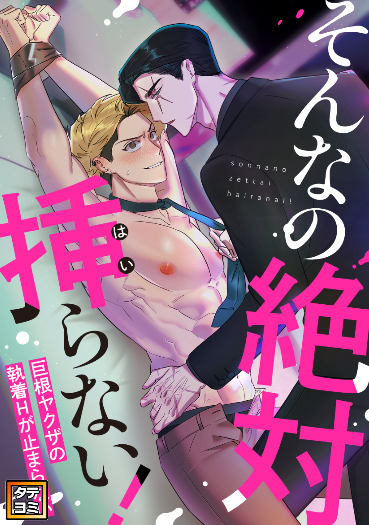 そんなの絶対挿(はい)らない！～巨根ヤクザの執着Hが止まらない【タテヨミ】(10)