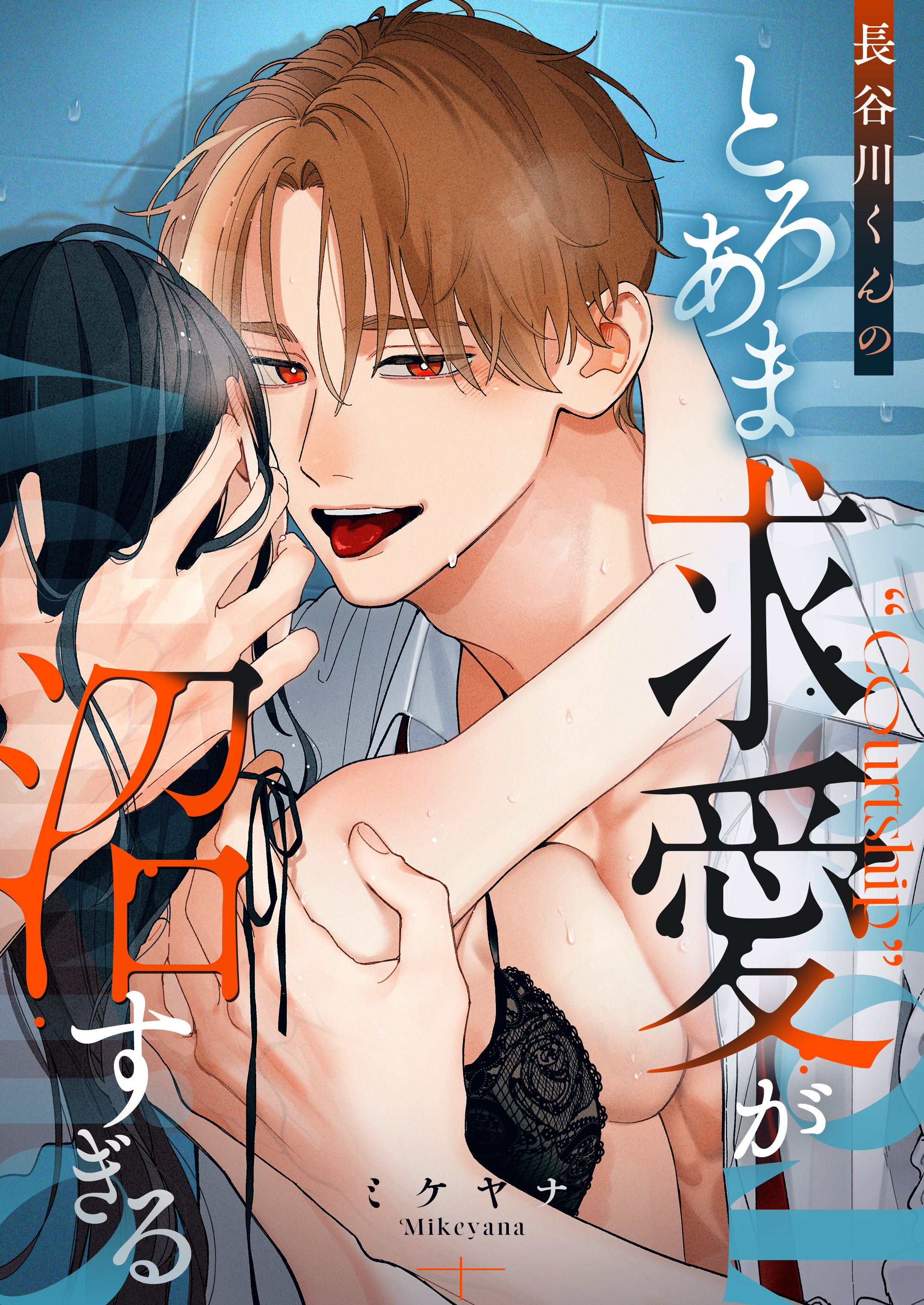 【期間限定　試し読み増量版】長谷川くんのとろあま求愛が沼すぎる