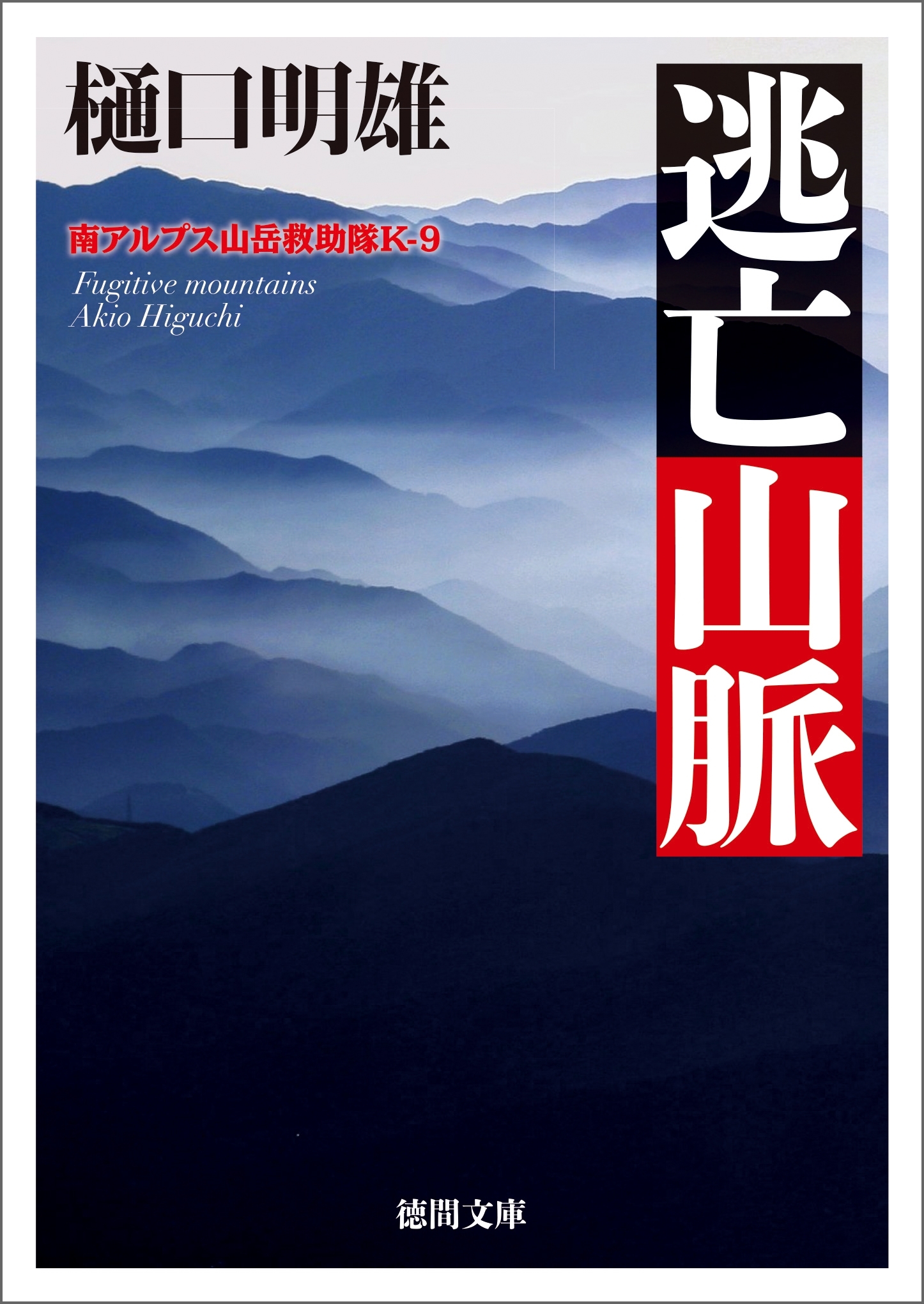 南アルプス山岳救助隊Ｋ-９　逃亡山脈