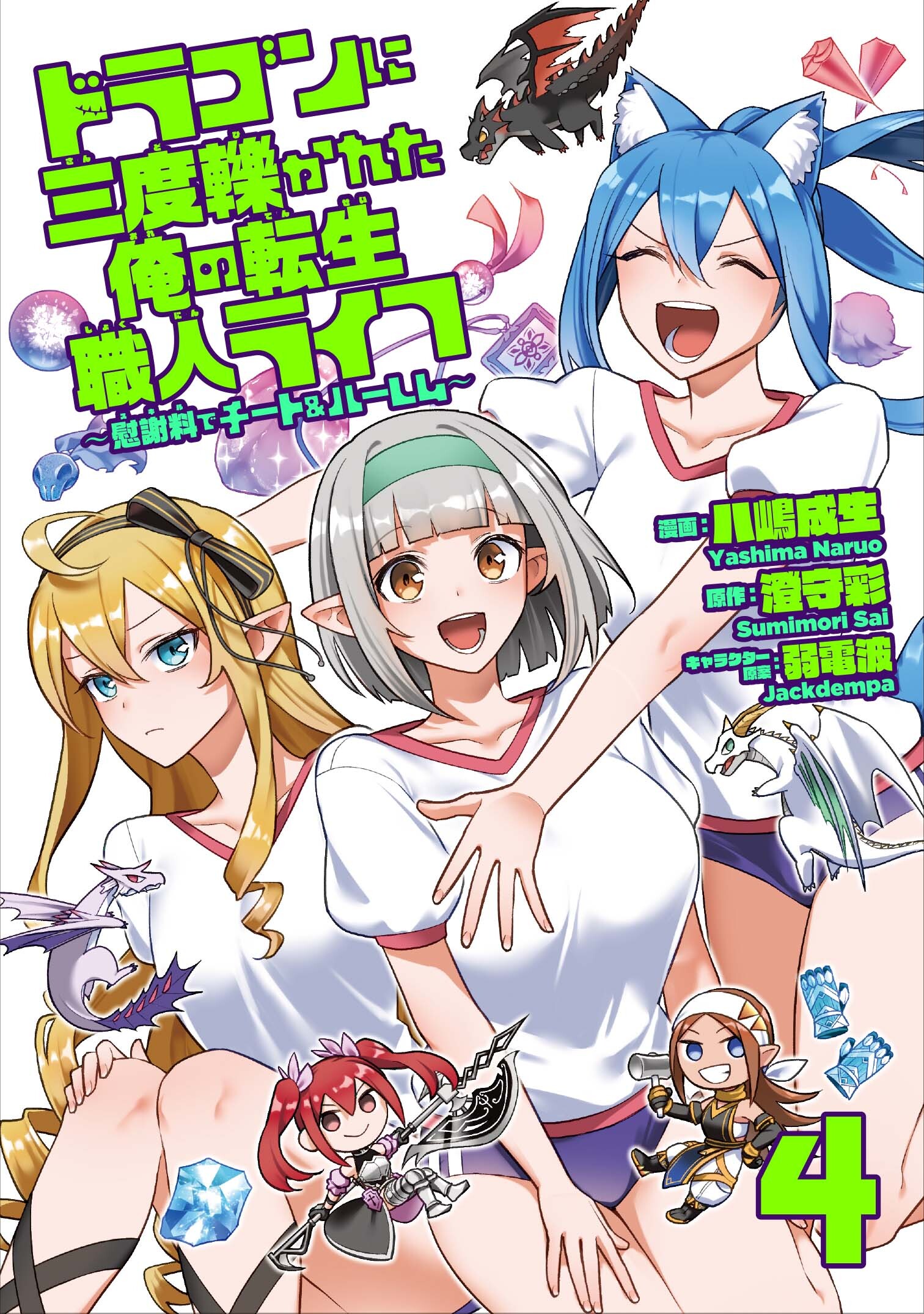 ドラゴンに三度轢かれた俺の転生職人ライフ～慰謝料（スキル）でチート＆ハーレム～【単行本版】【特典付き】4