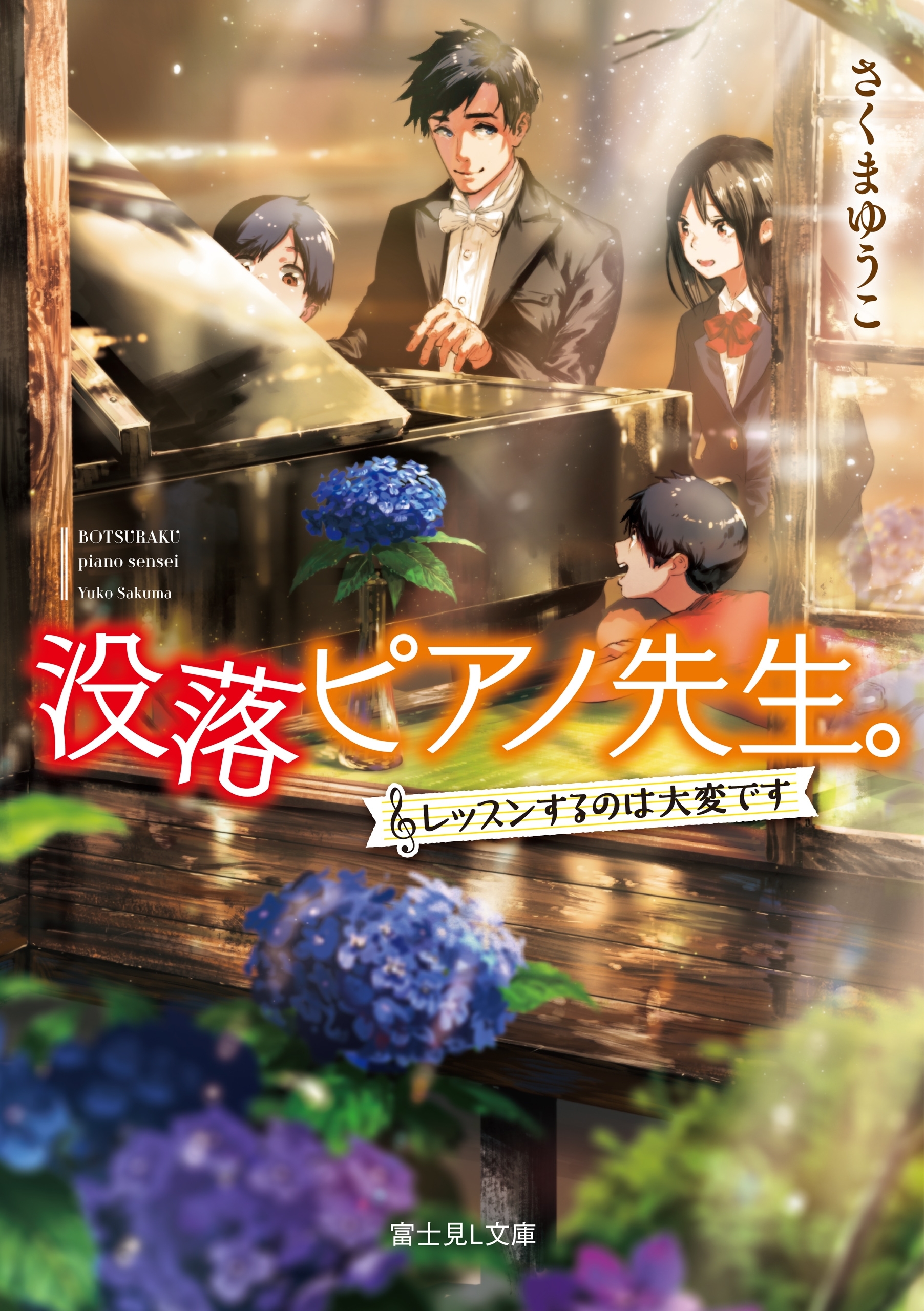 没落ピアノ先生。