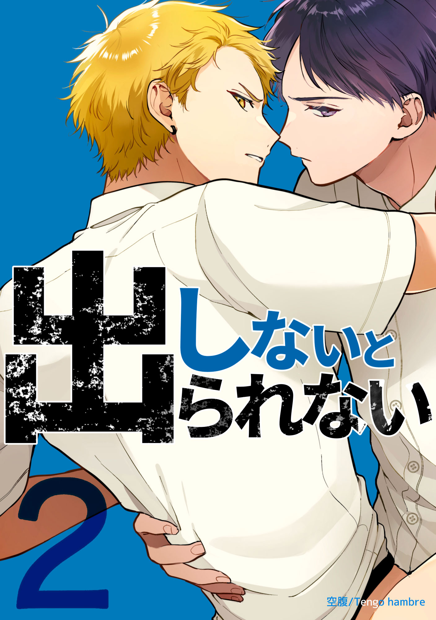 しないと出られない2