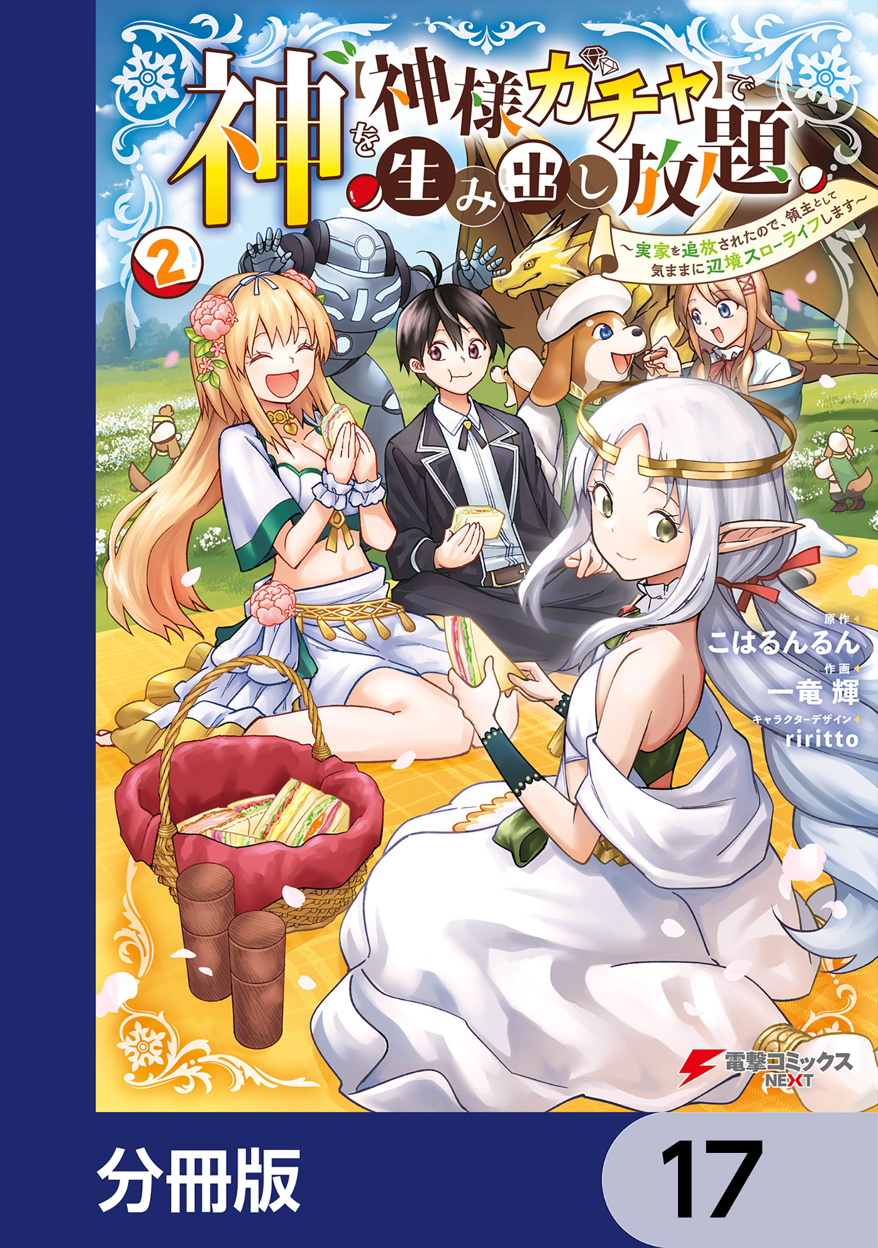 神を【神様ガチャ】で生み出し放題【分冊版】　17
