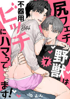 尻フェチ野獣は不器用ビッチにハマってます!