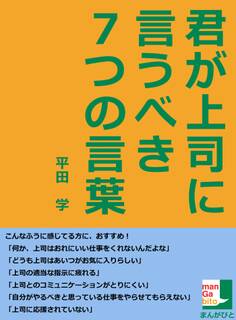君が上司に言うべき7つの言葉