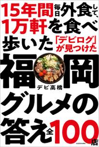 15年間 毎日外食して、1万軒を食べ歩いた「デビログ」が見つけた福岡グルメの答え 全100店