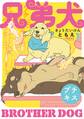 【期間限定 無料お試し版 閲覧期限2026年7月24日】兄弟犬 プチキス(1)