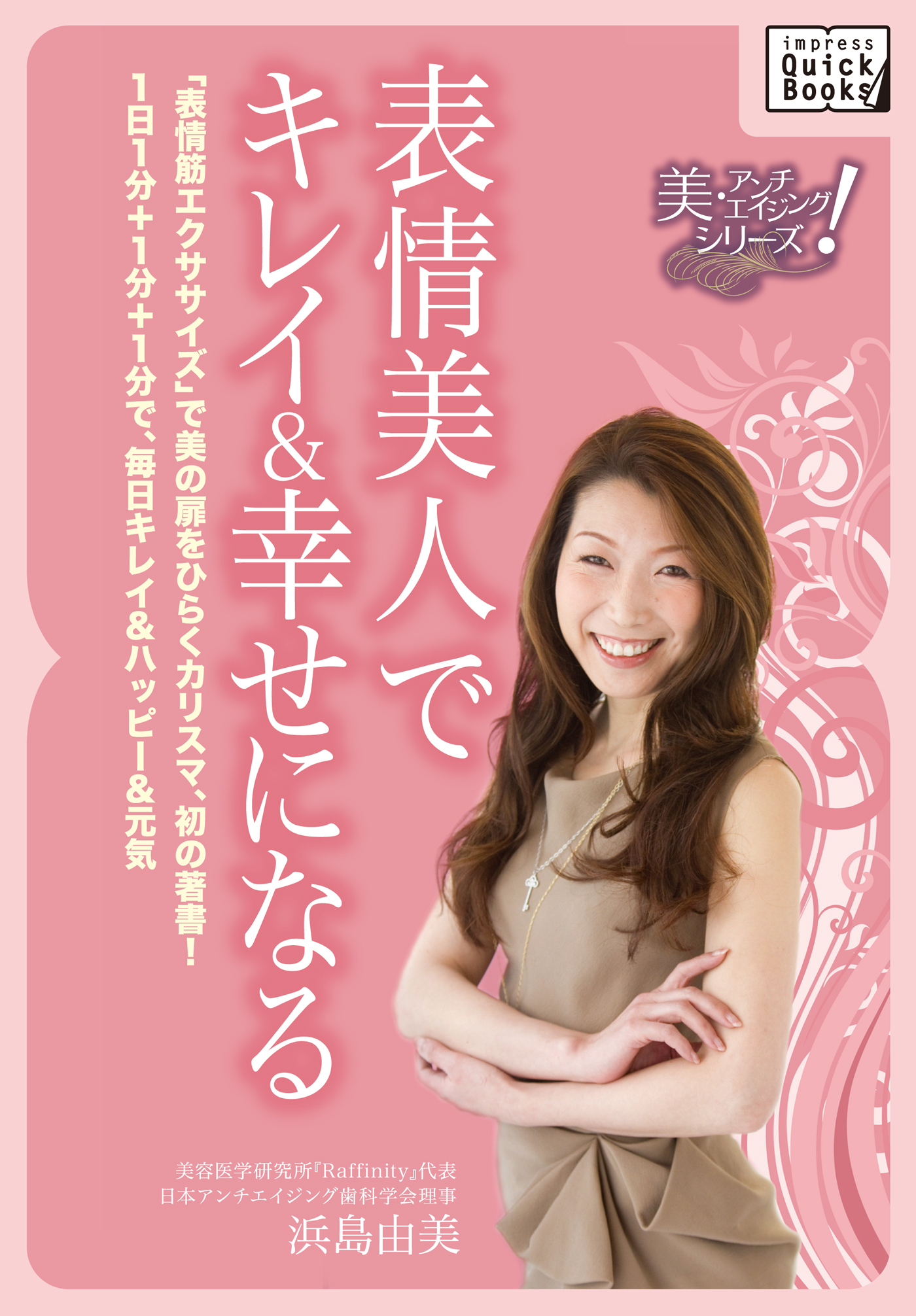 表情美人でキレイ＆幸せになる