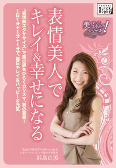 表情美人でキレイ&幸せになる