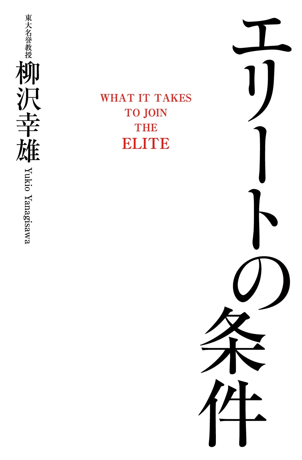 エリートの条件