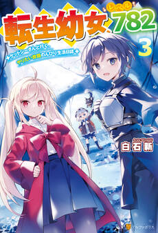 転生幼女、レベル782 ケットシーさんと行く、やりたい放題のんびり生活日誌