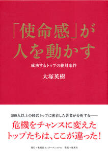 「使命感」が人を動かす　成功するトップの絶対条件