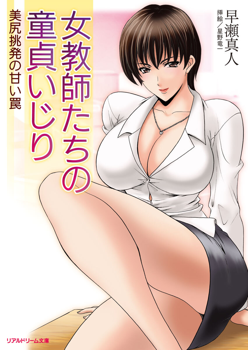 女教師たちの童貞いじり　美尻挑発の甘い罠