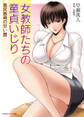 女教師たちの童貞いじり 美尻挑発の甘い罠