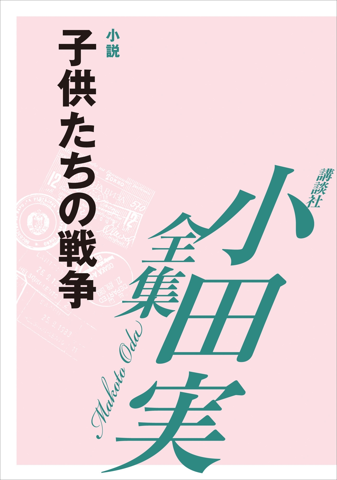 子供たちの戦争　【小田実全集】