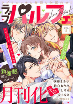 ラブパルフェ(LoveParfait) VOL.5