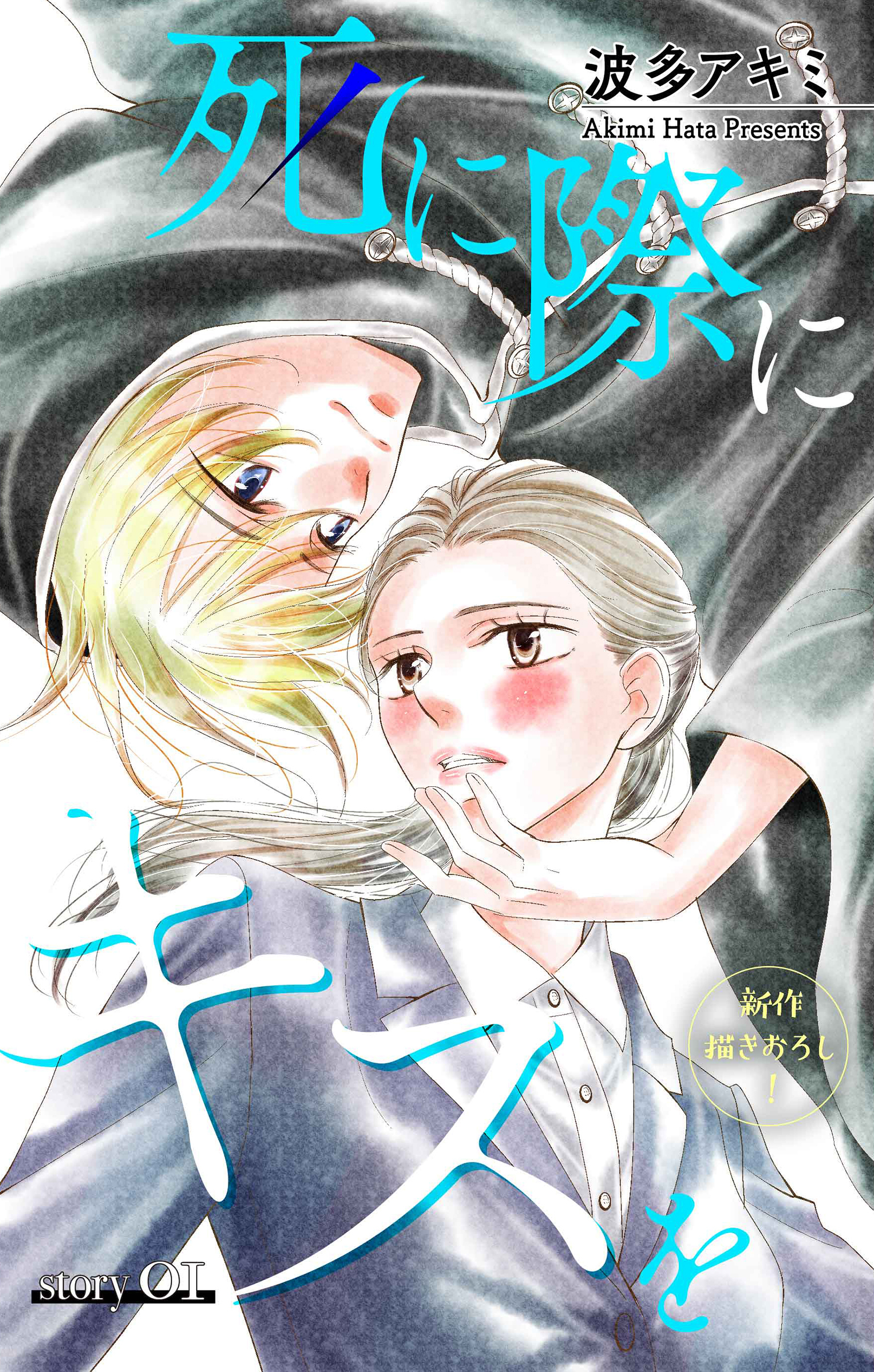 【期間限定　無料お試し版　閲覧期限2026年9月1日】Love Jossie　死に際にキスを　story01