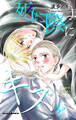 【期間限定 無料お試し版 閲覧期限2026年9月1日】Love Jossie 死に際にキスを story01