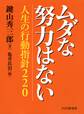 ムダな努力はない