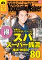 YokohamaWalker横浜ウォーカー 2014 3月号