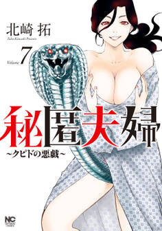 秘匿夫婦~クピドの悪戯~ 7