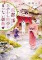 京都あやかし料亭のまかない御飯