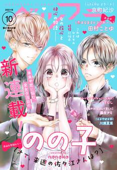 ベツフラ 2021年10号(2021年6月9日発売)