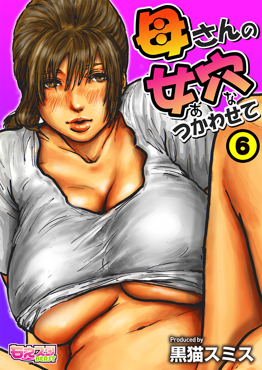 母さんの女穴『あな』つかわせて（フルカラー）（6）