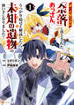 【期間限定 試し読み増量版】誰一人帰らない『奈落』に落とされたおっさん、うっかり暗号を解読したら、未知の遺物の使い手になりました!1