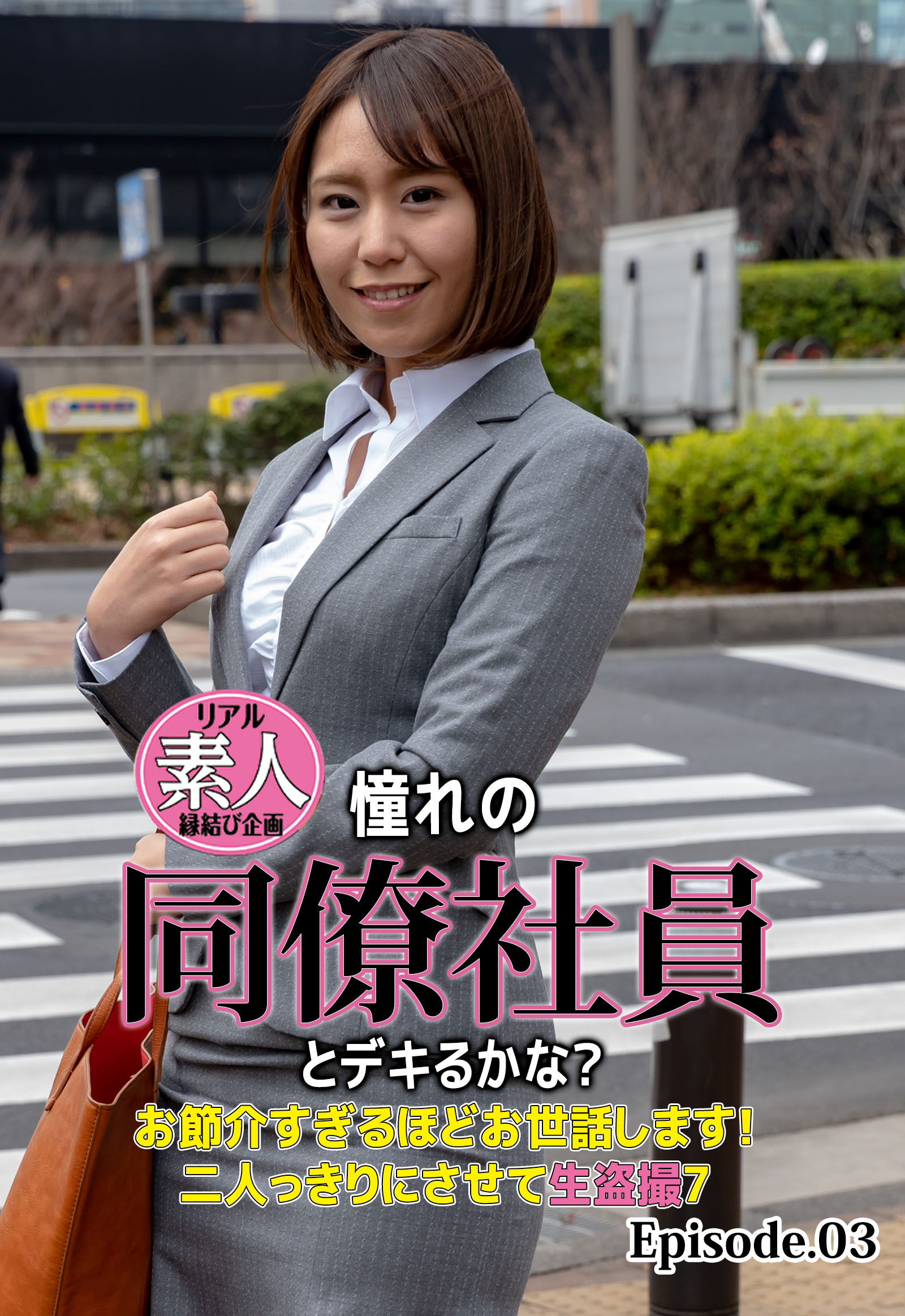 リアル素人縁結び企画 憧れの同僚社員とデキるかな？ お節介すぎるほどお世話します！二人っきりにさせて生盗撮7 Episode.03