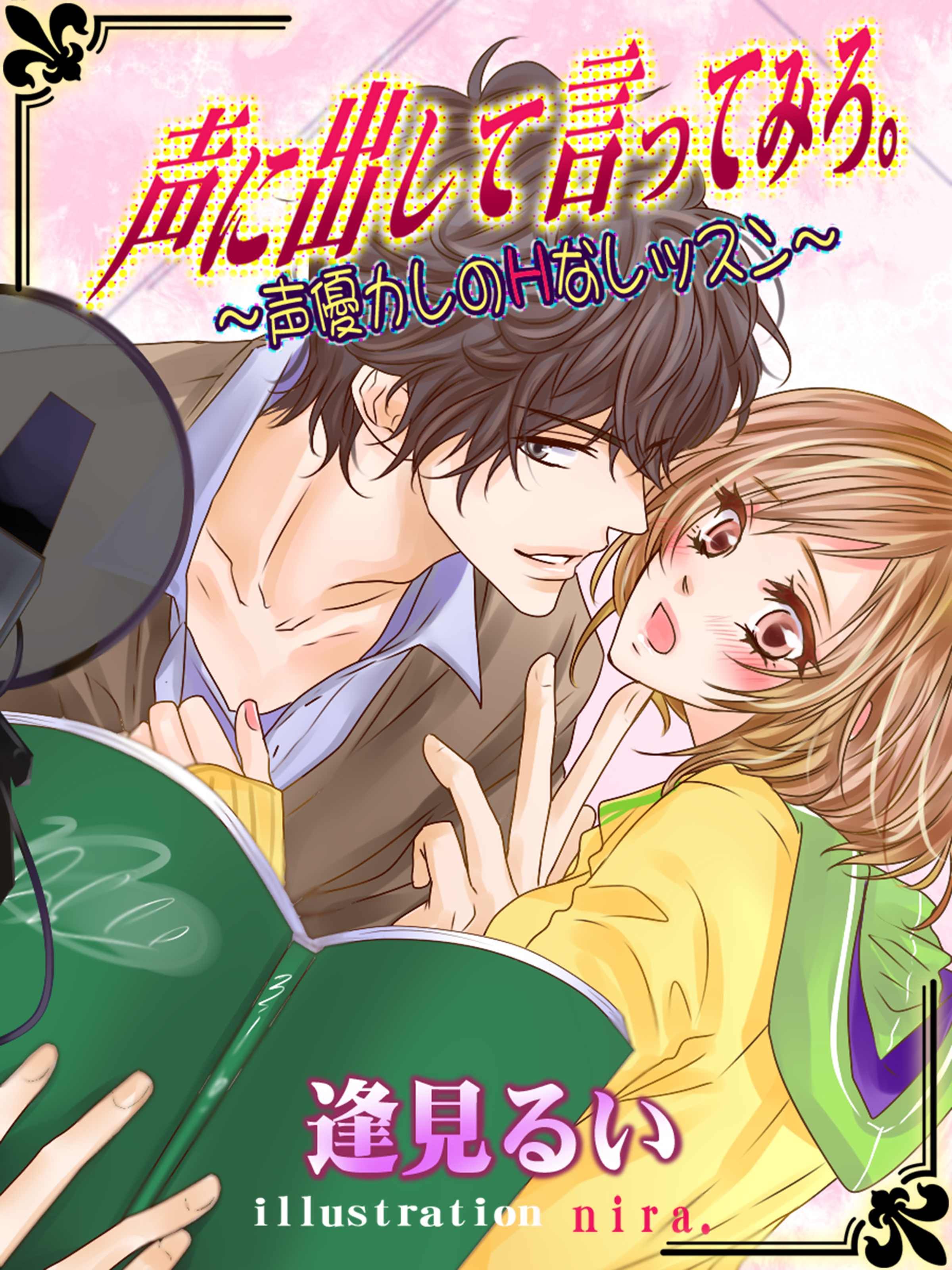 声に出して言ってみろ。 ～声優カレのＨなレッスン～