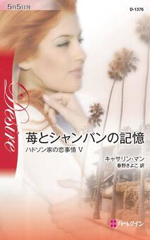 ハドソン家の恋事情