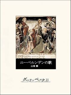 ニーベルンゲンの歌