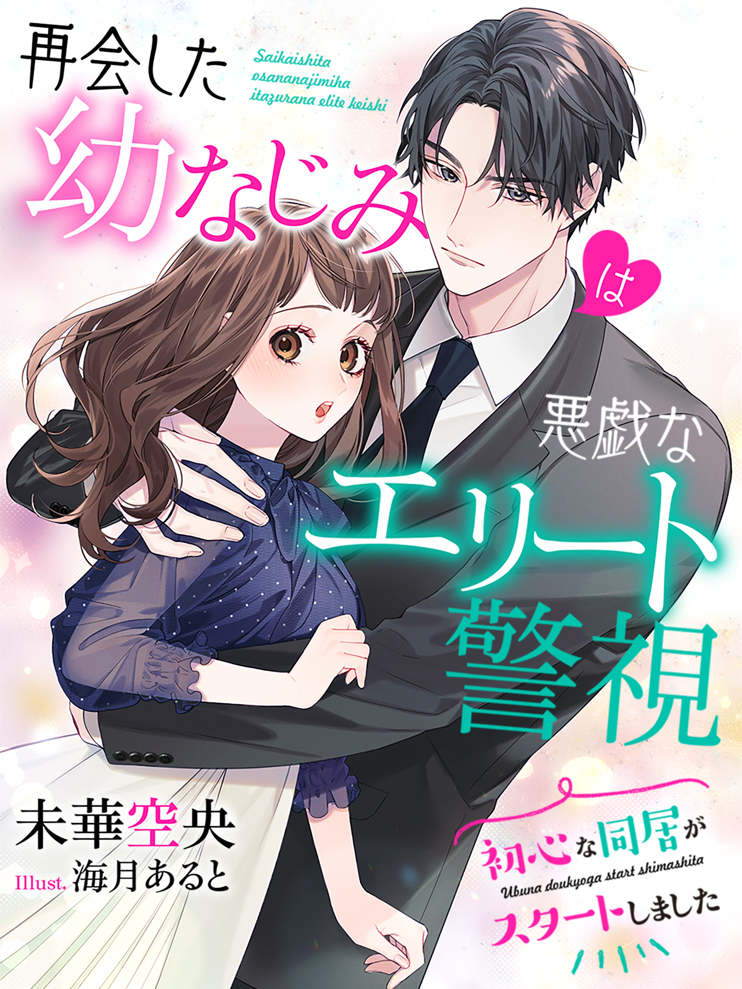 再会した幼なじみは悪戯なエリート警視～初心な同居がスタートしました～