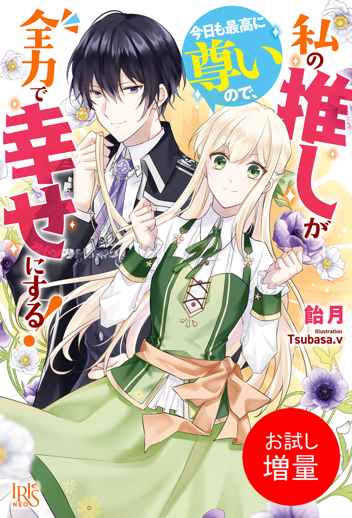 【期間限定　試し読み増量版】私の推しが今日も最高に尊いので、全力で幸せにする！【特典SS付】