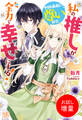 【期間限定 試し読み増量版】私の推しが今日も最高に尊いので、全力で幸せにする!【特典SS付】