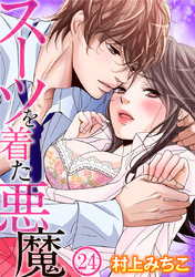 スーツを着た悪魔 24巻