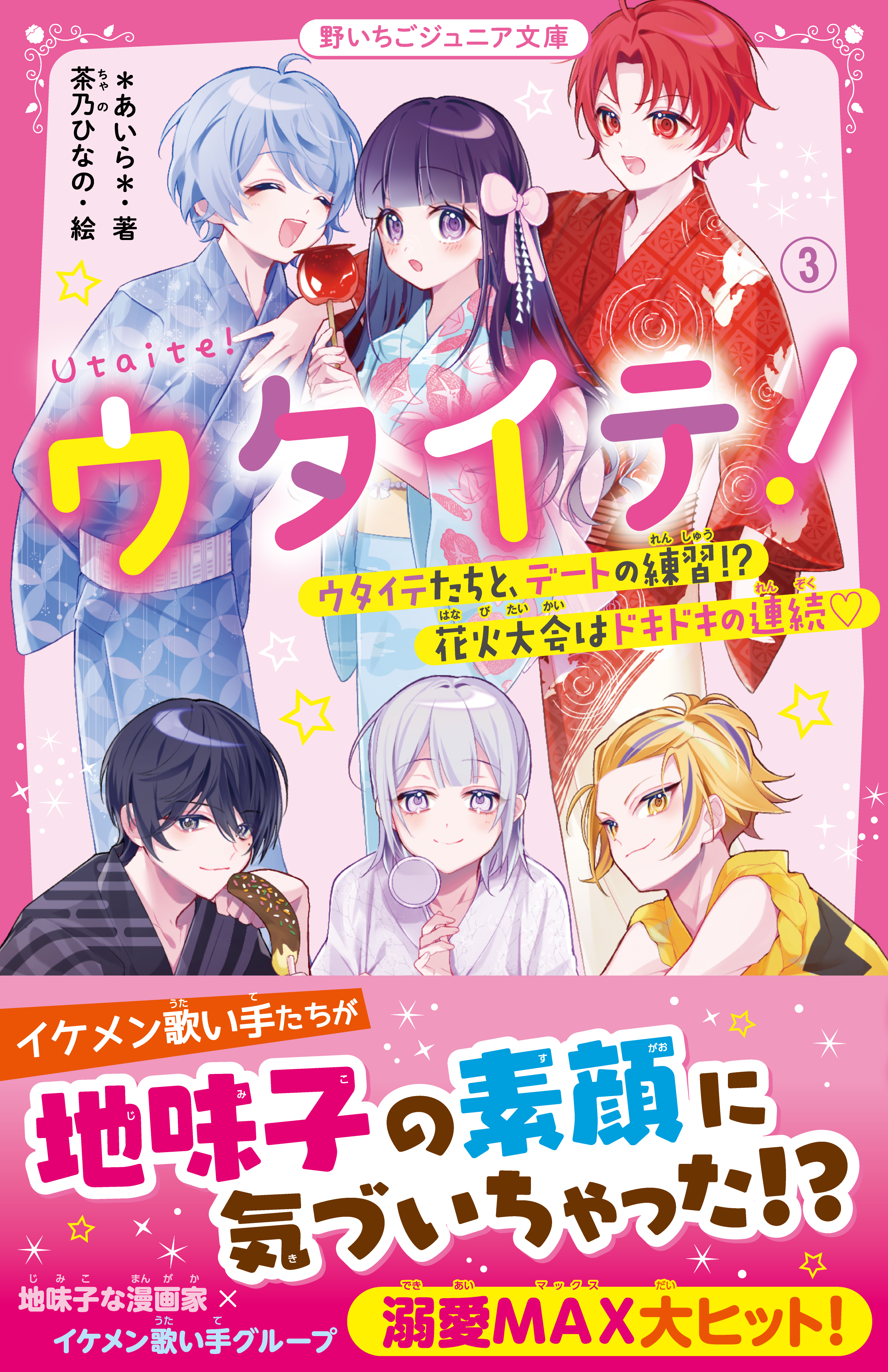ウタイテ！(3)　ウタイテたちと、デートの練習!?花火大会はドキドキの連続