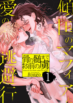 骨の髄までお前の虜~傾国のマフィアと愛の逃避行 1巻