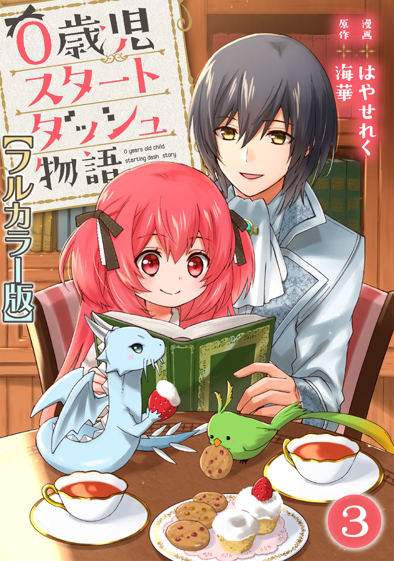 【期間限定　無料お試し版　閲覧期限2026年3月12日】0歳児スタートダッシュ物語【フルカラー版】3