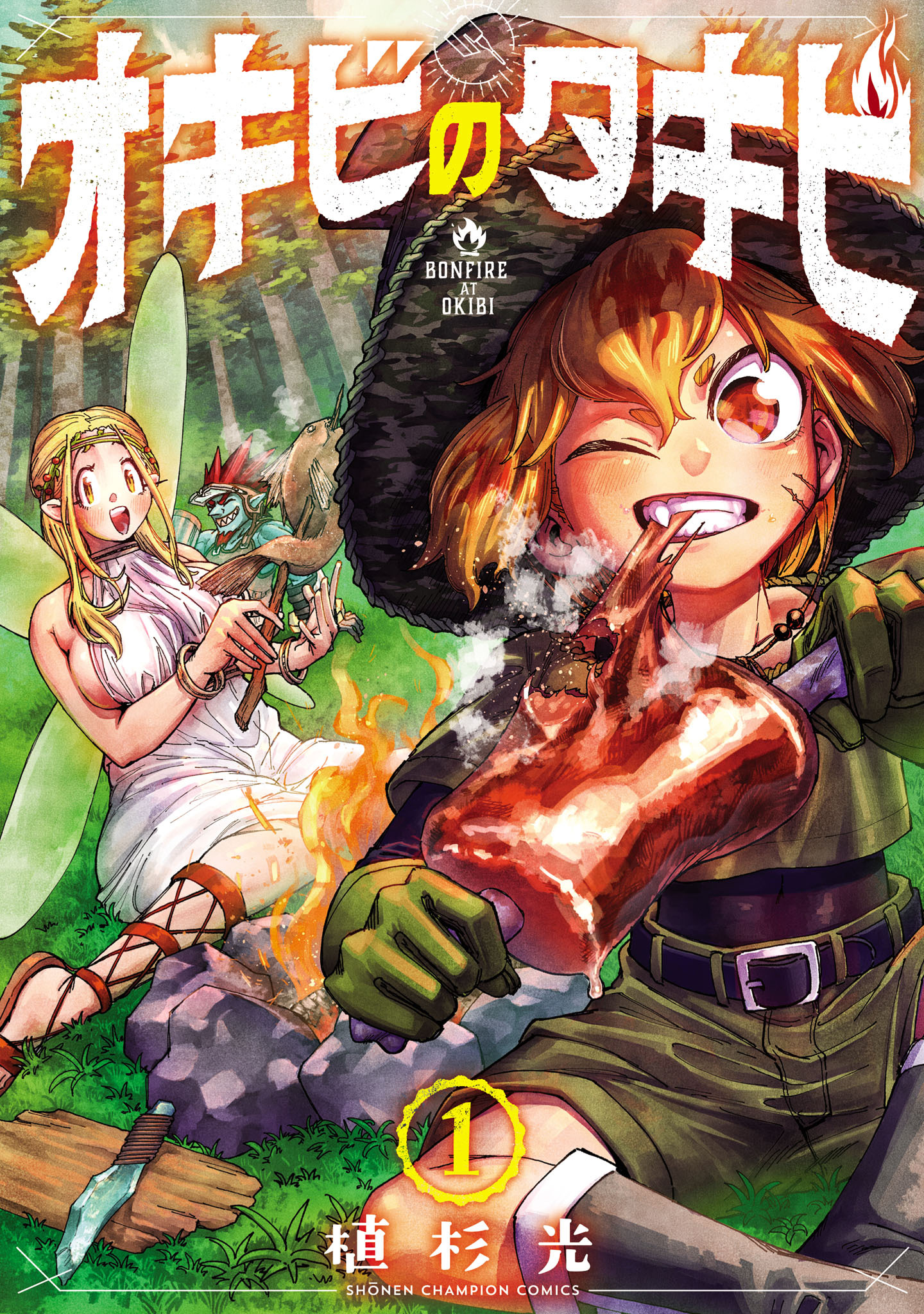 【期間限定　無料お試し版】オキビのタキビ　1