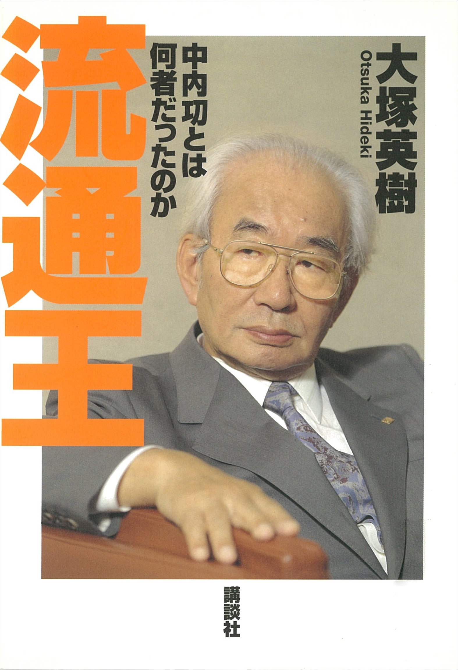 流通王　中内功とは何者だったのか