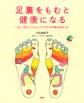 足裏をもむと健康になる
