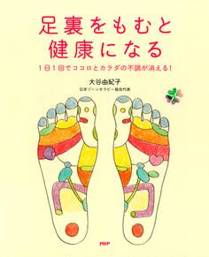 足裏をもむと健康になる